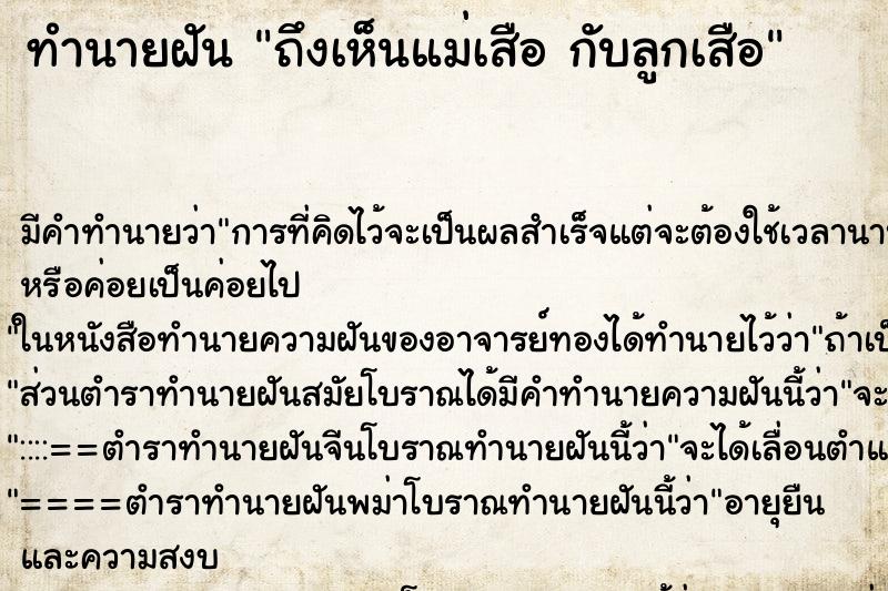 ทำนายฝัน ถึงเห็นแม่เสือ กับลูกเสือ ทำนายฝัน ถึงเห็นแม่เสือ กับลูกเสือ